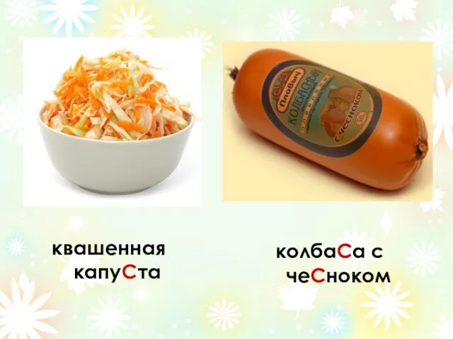 квашенная капуСта колбаСа с чеСноком