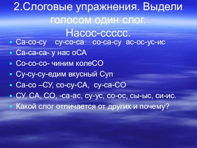 2.Слоговые упражнения. Выдели голосом один слог. Насос-ссссс. Са-со-су су-со-са со-са-су ас-ос-ус-ис Са-са-са-