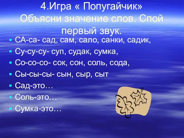 4.Игра « Попугайчик» Объясни значение слов. Спой первый звук. СА-са- сад, сам,