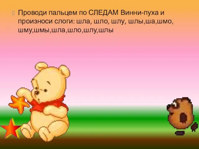 Проводи пальцем по СЛЕДАМ Винни-пуха и произноси слоги: шла, шло, шлу, шлы,ша,шмо,шму,шмы,шла,шло,шлу,шлы