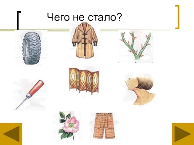 Чего не стало?