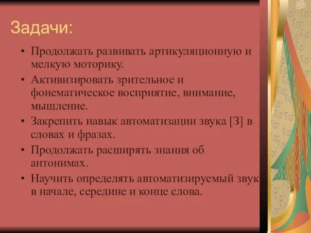 Задачи: Продолжать развивать артикуляционную и мелкую моторику. Активизировать зрительное и фонематическое восприятие,