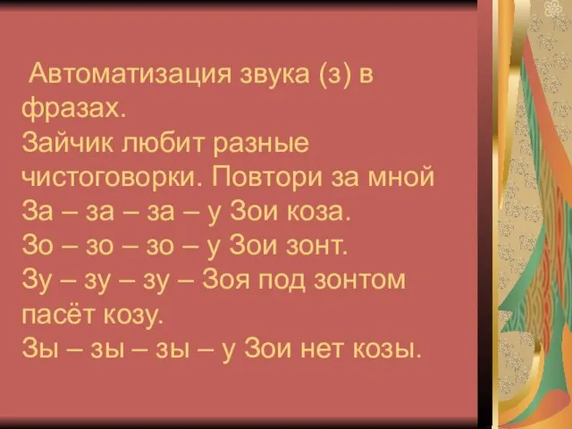 Автоматизация звука (з) в фразах. Зайчик любит разные чистоговорки. Повтори за мной