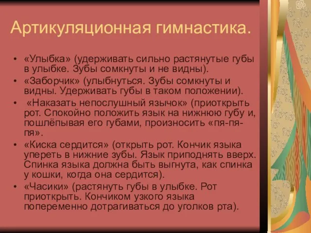 Артикуляционная гимнастика. «Улыбка» (удерживать сильно растянутые губы в улыбке. Зубы сомкнуты и