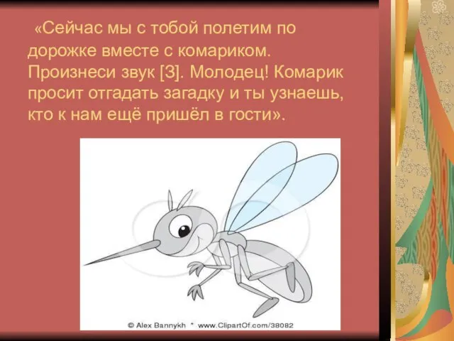 «Сейчас мы с тобой полетим по дорожке вместе с комариком. Произнеси звук