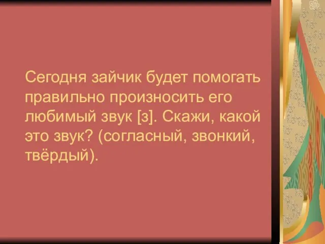 Сегодня зайчик будет помогать правильно произносить его любимый звук [з]. Скажи, какой