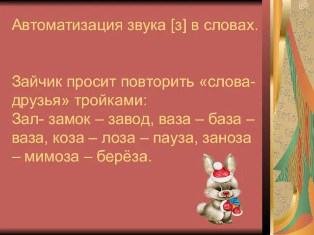 Автоматизация звука [з] в словах. Зайчик просит повторить «слова-друзья» тройками: Зал- замок