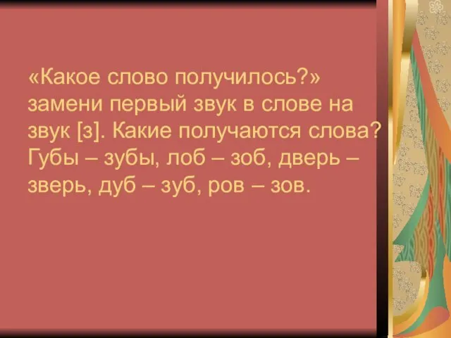 «Какое слово получилось?» замени первый звук в слове на звук [з]. Какие