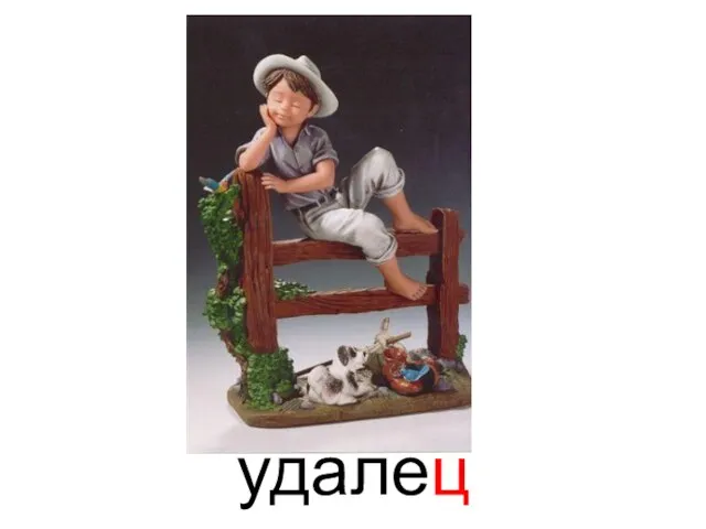 удалец