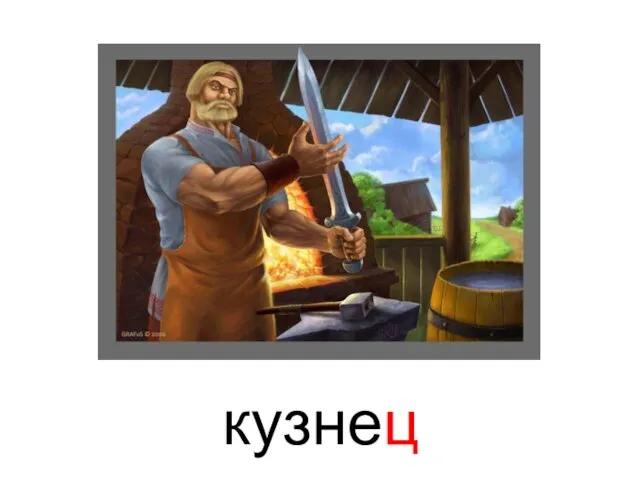 кузнец