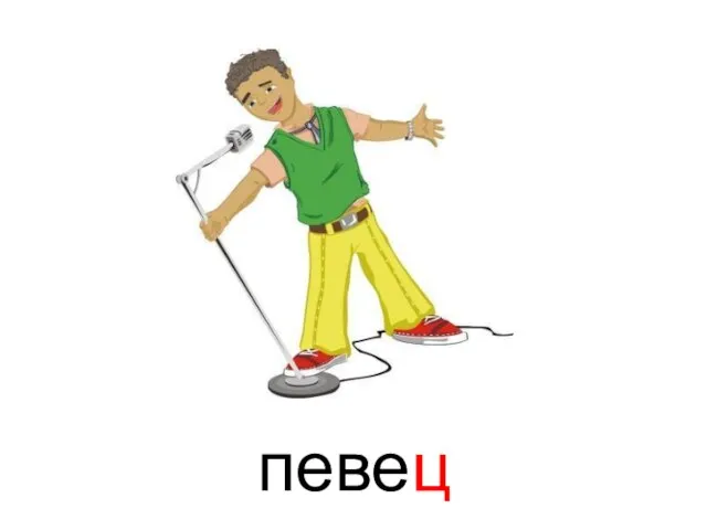 певец