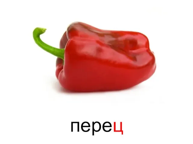 перец