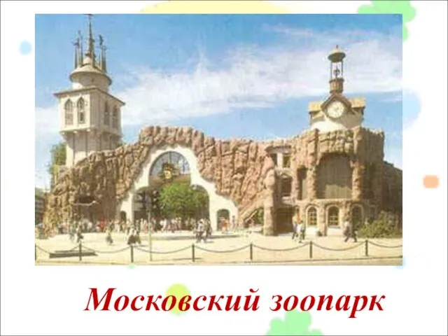 Московский зоопарк