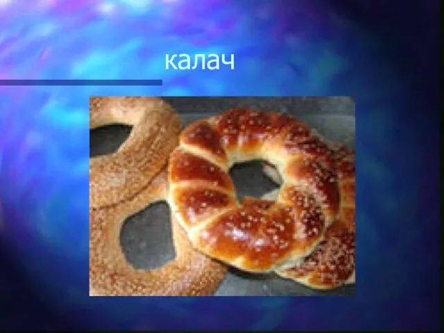 калач