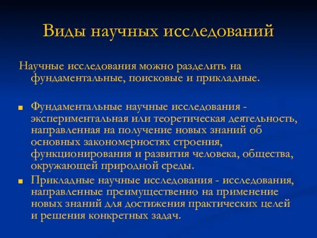 Виды научных исследований Научные исследования можно разделить на фундаментальные, поисковые и прикладные.