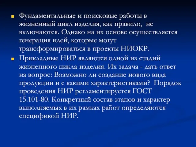 Фундаментальные и поисковые работы в жизненный цикл изделия, как правило, не включаются.