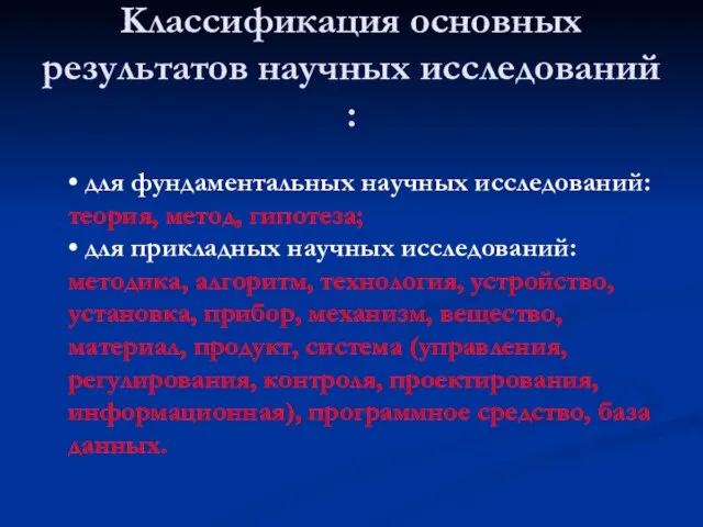 Kлассификация основных результатов научных исследований : • для фундаментальных научных исследований: теория,