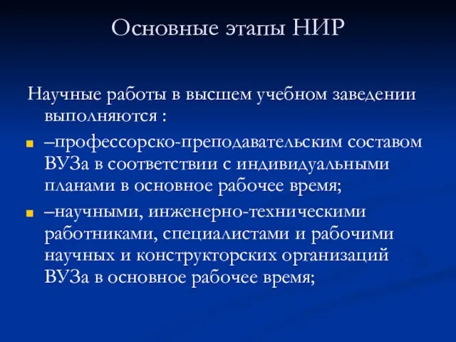 Основные этапы НИР Научные работы в высшем учебном заведении выполняются : –профессорско-преподавательским