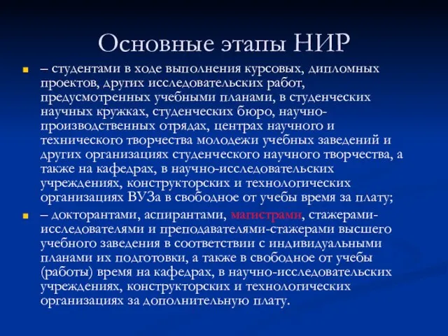 Основные этапы НИР – студентами в ходе выполнения курсовых, дипломных проектов, других