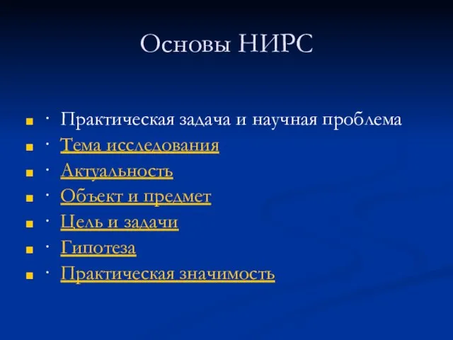 Oсновы НИРС · Практическая задача и научная проблема · Тема исследования ·