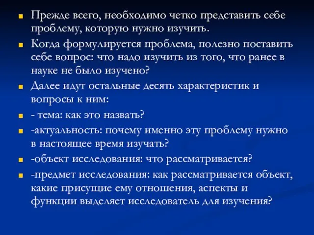 Прежде всего, необходимо четко представить себе проблему, которую нужно изучить. Когда формулируется