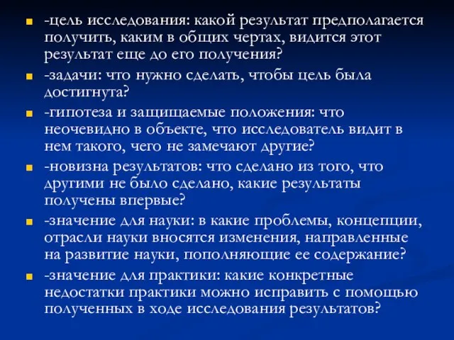 -цель исследования: какой результат предполагается получить, каким в общих чертах, видится этот