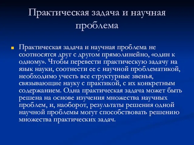 Практическая задача и научная проблема Практическая задача и научная проблема не соотносятся