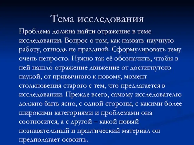 Тема исследования Проблема должна найти отражение в теме исследования. Вопрос о том,