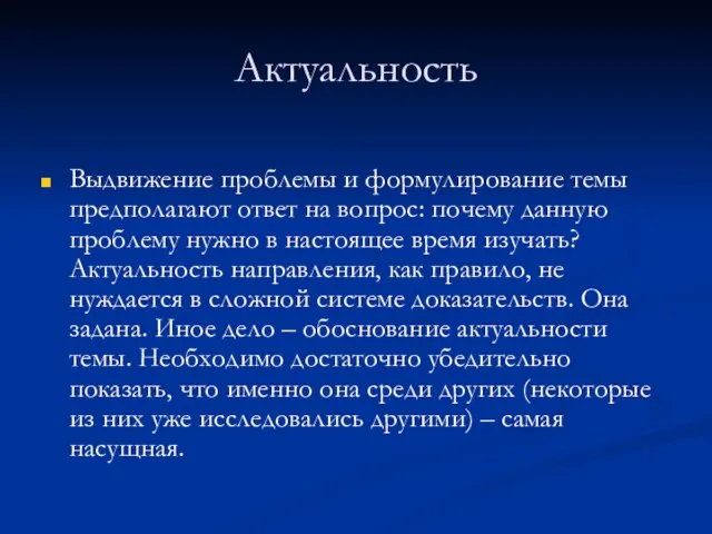 Актуальность Выдвижение проблемы и формулирование темы предполагают ответ на вопрос: почему данную