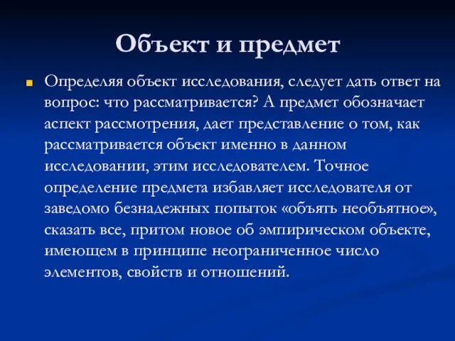 Объект и предмет Определяя объект исследования, следует дать ответ на вопрос: что