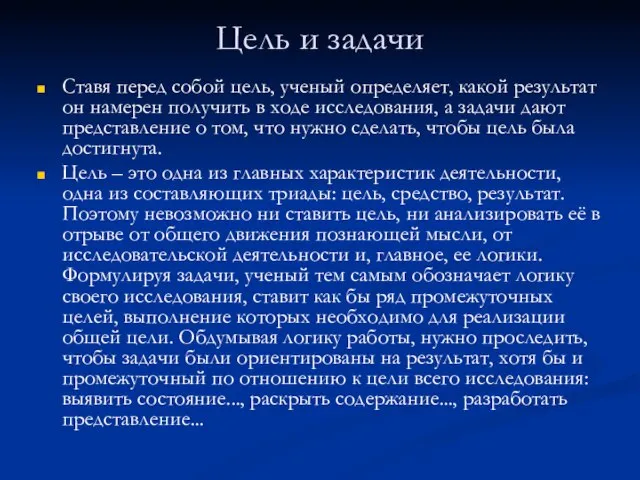 Цель и задачи Ставя перед собой цель, ученый определяет, какой результат он