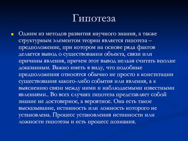 Гипотеза Одним из методов развития научного знания, а также структурным элементом теории