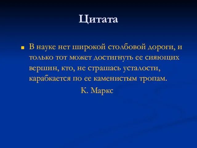 Цитата В науке нет широкой столбовой дороги, и только тот может достигнуть