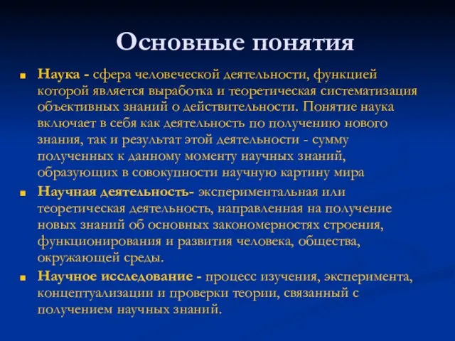 Основные понятия Наука - сфера человеческой деятельности, функцией которой является выработка и