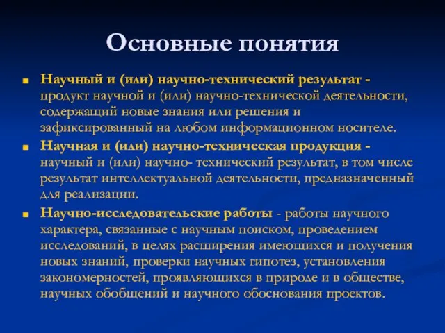 Основные понятия Научный и (или) научно-технический результат - продукт научной и (или)