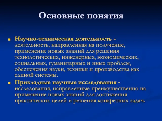 Основные понятия Научно-техническая деятельность - деятельность, направленная на получение, применение новых знаний