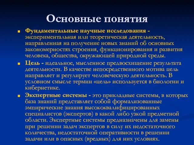 Основные понятия Фундаментальные научные исследования - экспериментальная или теоретическая деятельность, направленная на