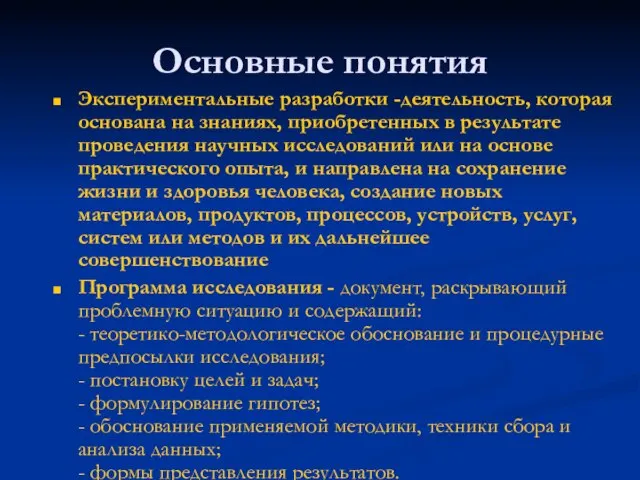 Основные понятия Экспериментальные разработки -деятельность, которая основана на знаниях, приобретенных в результате