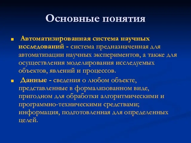 Основные понятия Автоматизированная система научных исследований - система предназначенная для автоматизации научных