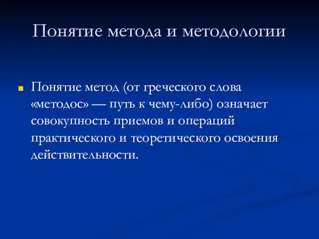 Понятие метода и методологии Понятие метод (от греческого слова «методос» — путь