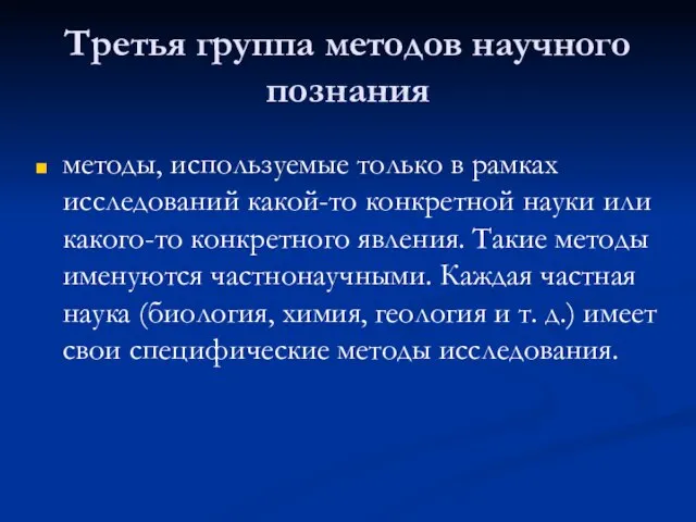 Третья группа методов научного познания методы, используемые только в рамках исследований какой-то