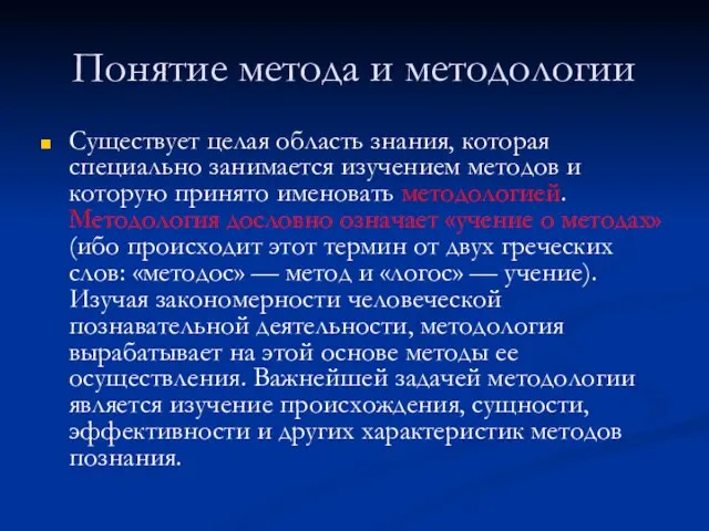 Понятие метода и методологии Существует целая область знания, которая специально занимается изучением