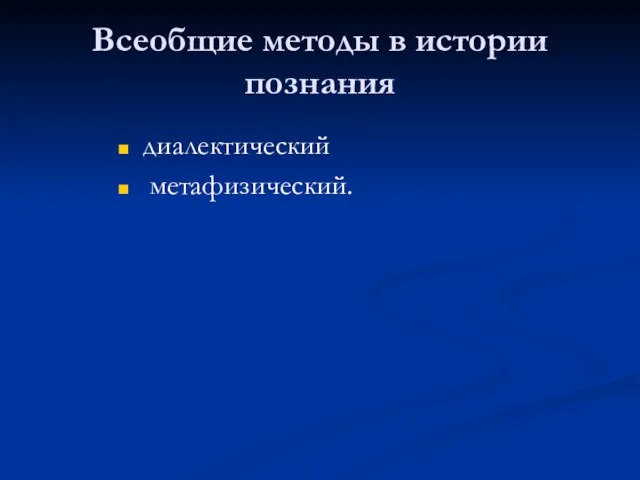 Всеобщие методы в истории познания диалектический метафизический.