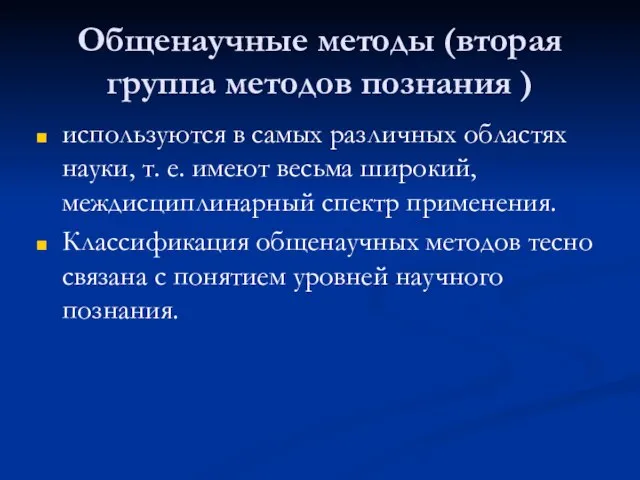 Общенаучные методы (вторая группа методов познания ) используются в самых различных областях