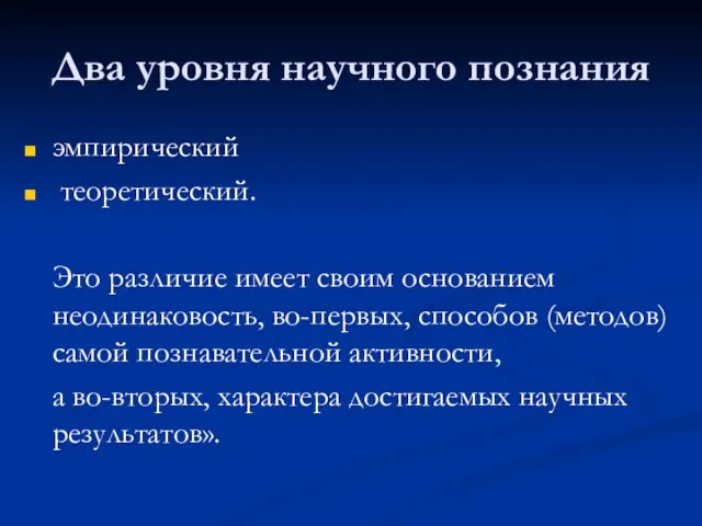 Два уровня научного познания эмпирический теоретический. Это различие имеет своим основанием неодинаковость,