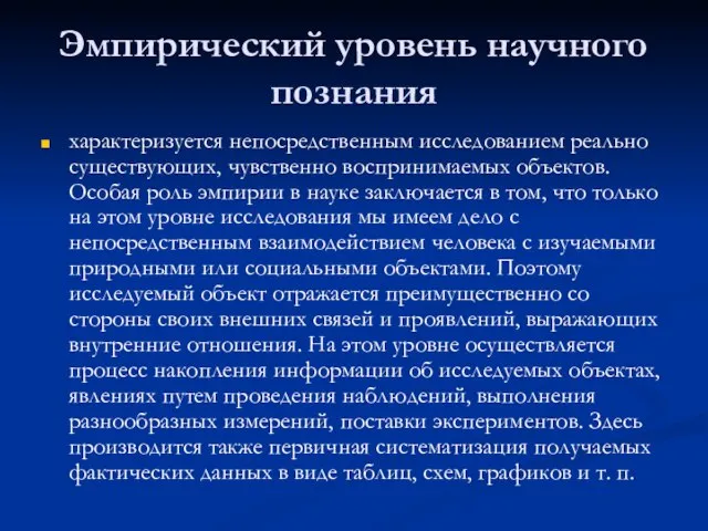 Эмпирический уровень научного познания характеризуется непосредственным исследованием реально существующих, чувственно воспринимаемых объектов.