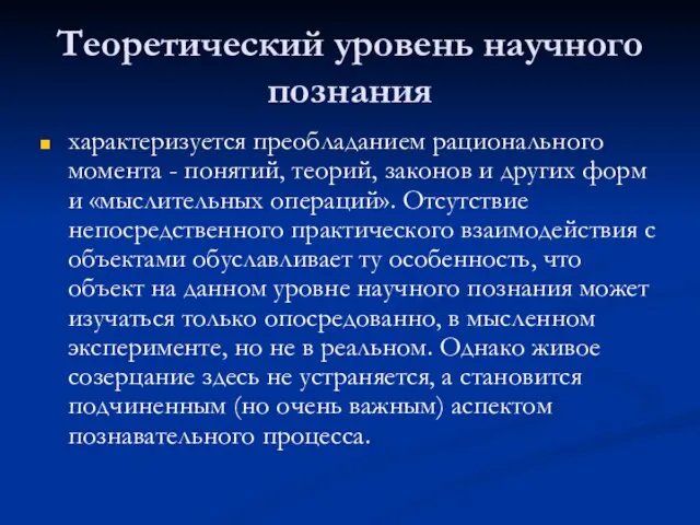 Теоретический уровень научного познания характеризуется преобладанием рационального момента - понятий, теорий, законов