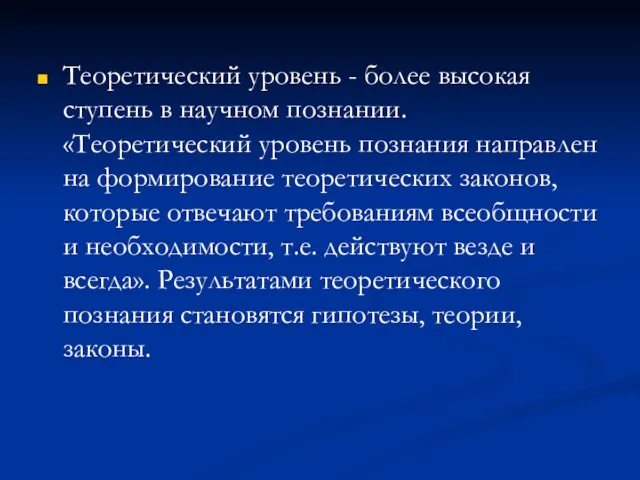 Теоретический уровень - более высокая ступень в научном познании. «Теоретический уровень познания