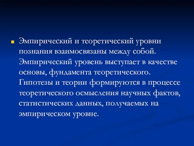 Эмпирический и теоретический уровни познания взаимосвязаны между собой. Эмпирический уровень выступает в