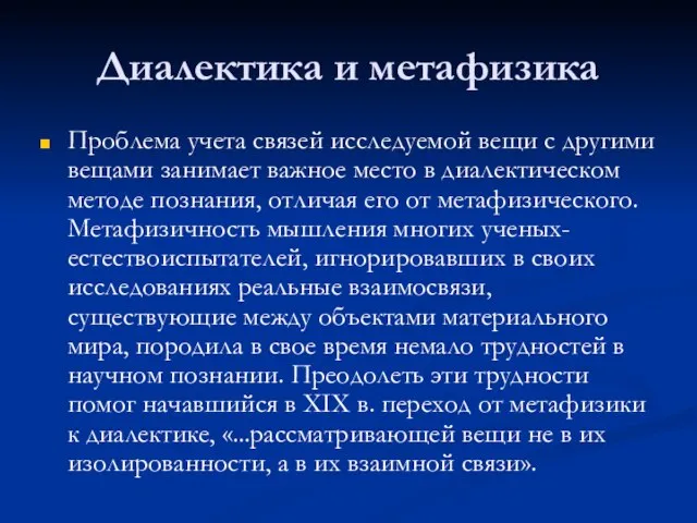 Диалектика и метафизика Проблема учета связей исследуемой вещи с другими вещами занимает